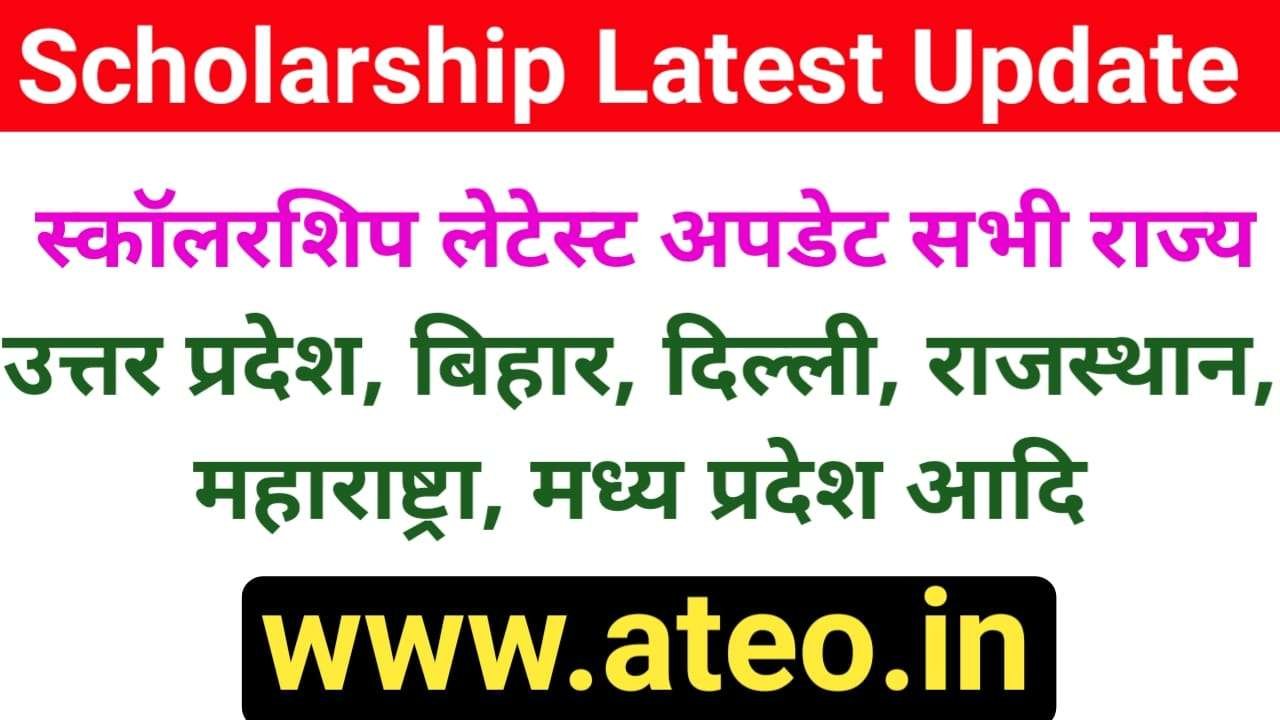 Scholarship Latest Update Scholarship News Today in hindi